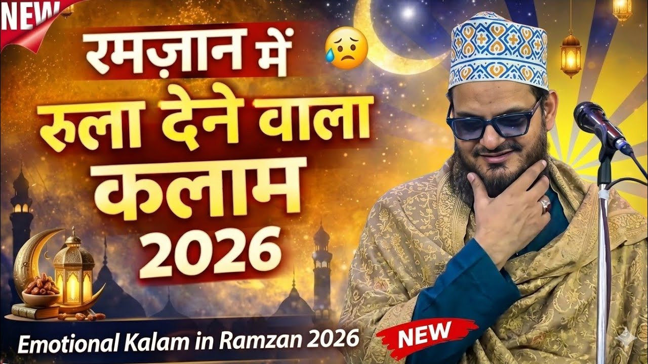रमज़ान में रुला देने वाला कलाम || Asad Iqbal Kalkattavi Ramzan Sharif Ka Emotional Kalam 2026 
