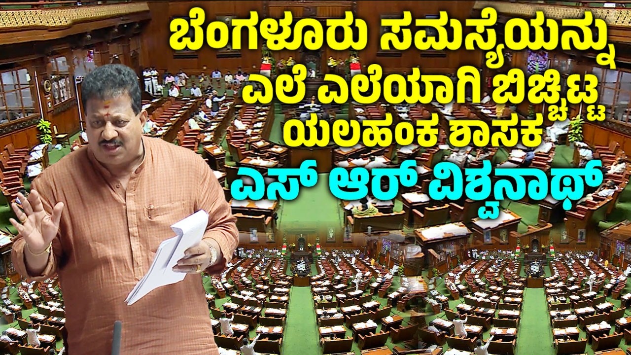 Yelahanka MLA SR Vishwanath's Speech On Bangalore Problems in Assembly Budget Session 2026 | YOYOTVK