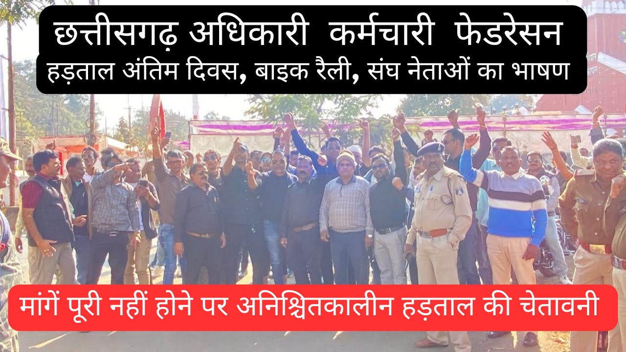 हड़ताल अंतिम दिन।बाइक रैली,संघ नेताओं का भाषण।मांगें पूरी नहीं होने पर अनिश्चितकालीन हड़ताल की चेतावनी