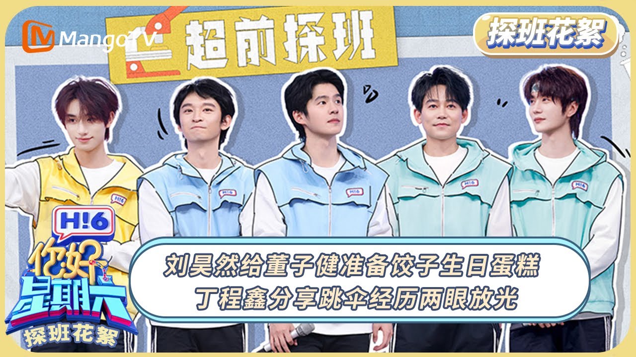 [CC]《你好, 星期六》探班花絮EP03：刘昊然给董子健准备饺子生日蛋糕 丁程鑫分享跳伞经历两眼放光| 20250116 Hello Saturday｜MangoTV