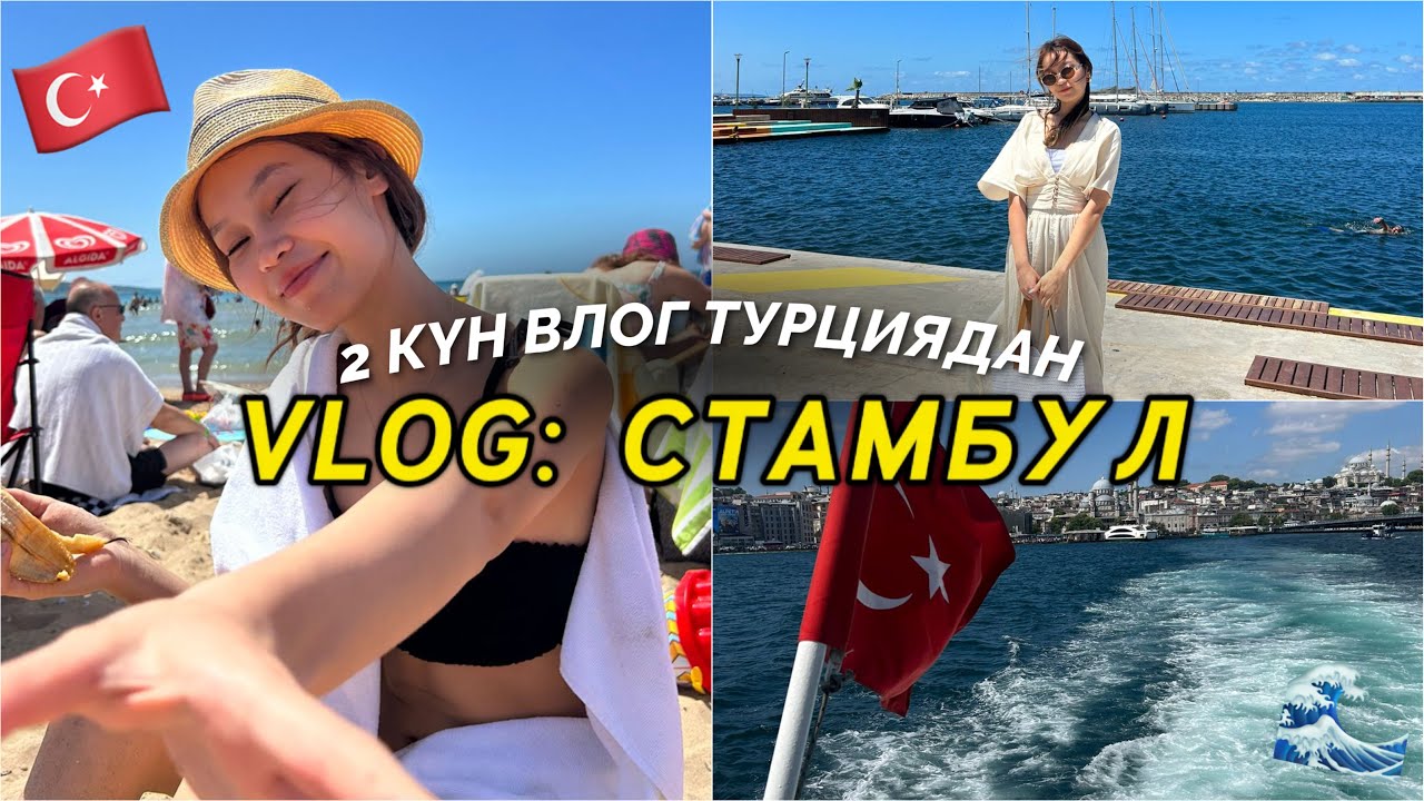 VLOG: СТАМБУЛ 2 күн🇹🇷/ үлкен влог Турциядан/ Алия Мерей