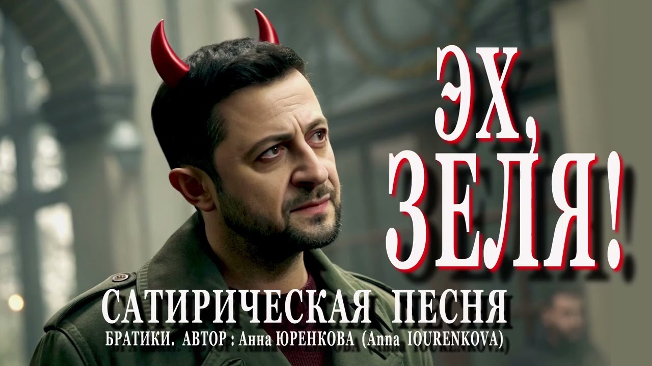 Эх, Зеля! Сатирическая песня #Зеленский #песня #новаяпесня #песняпрозеленского