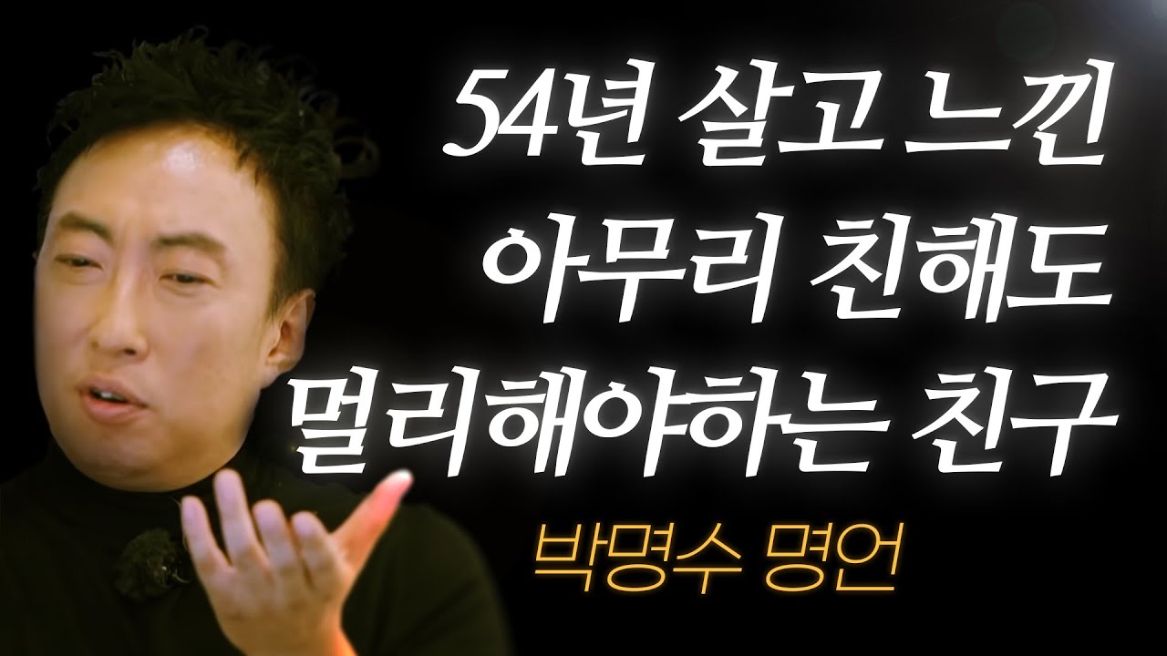 박명수 명언 l 저는 아무리 친해도, 이런 친구는 멀리합니다...