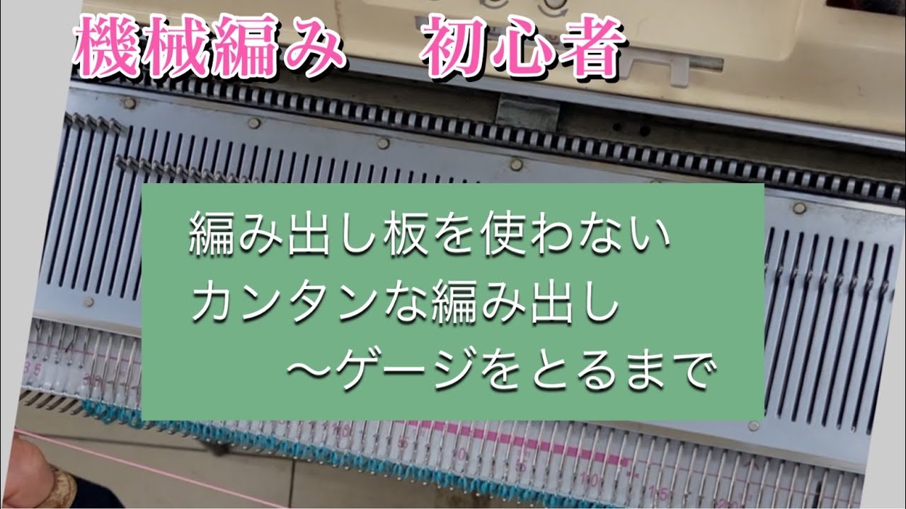 機械編み　初心者様🔰　編み出しからゲージをとるまで　修正版