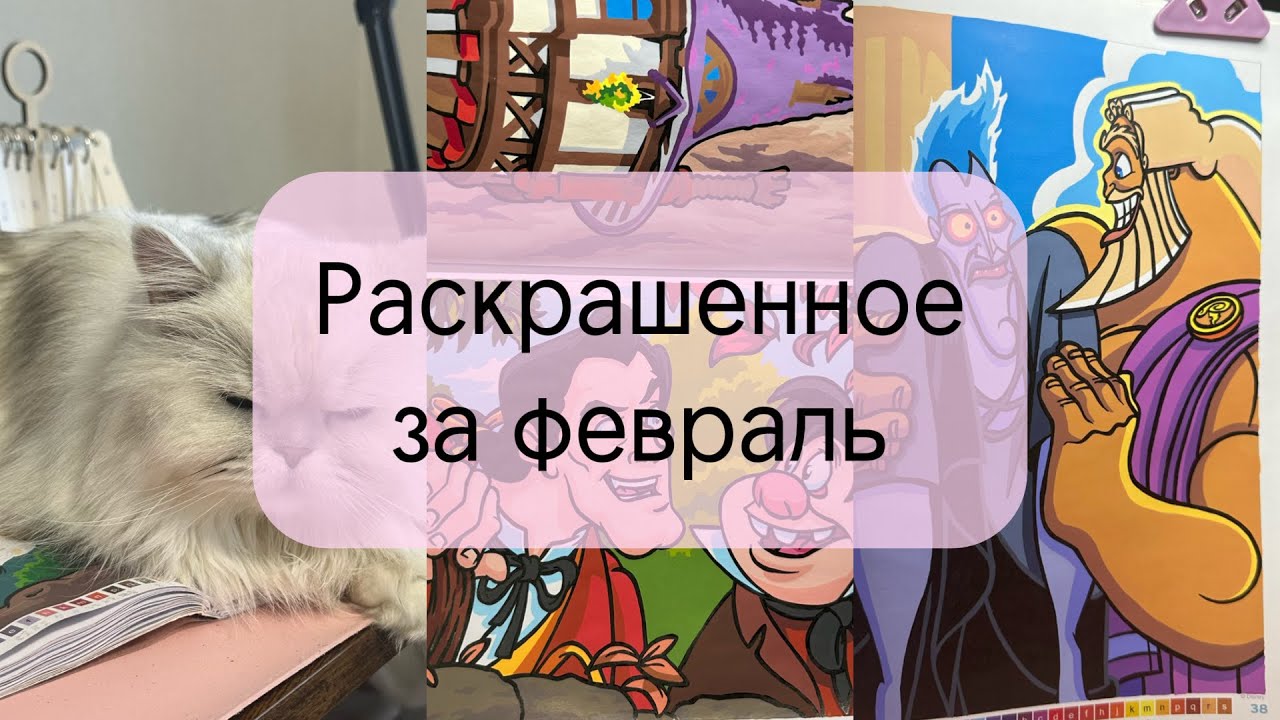 Раскрашенное за февраль