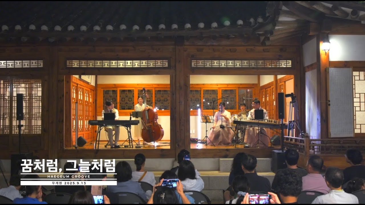 [Live]꿈처럼, 그늘처럼_기분 좋은 잠에 취해 몽유도원을 바라보며(무계원을 위한 음악)