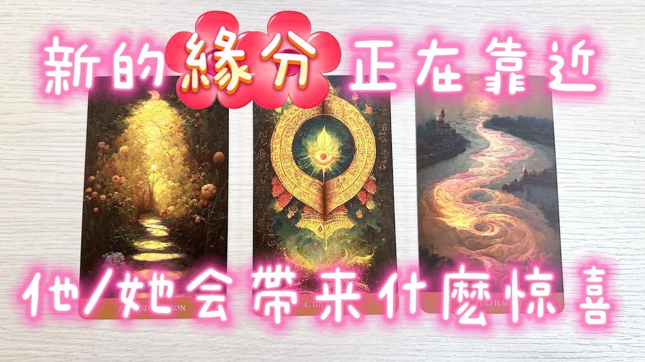 塔羅占卜🔮新的緣分正在走向你，他/她會帶來什麼驚喜？（Timeless）