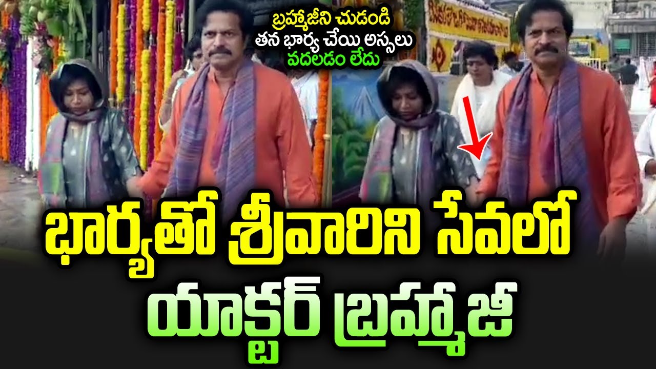 భార్యతో తిరుమలకు వచ్చిన బ్రహ్మాజీ | Actor Brahmaji Visite Tirumala | Bhakthi Nilayam