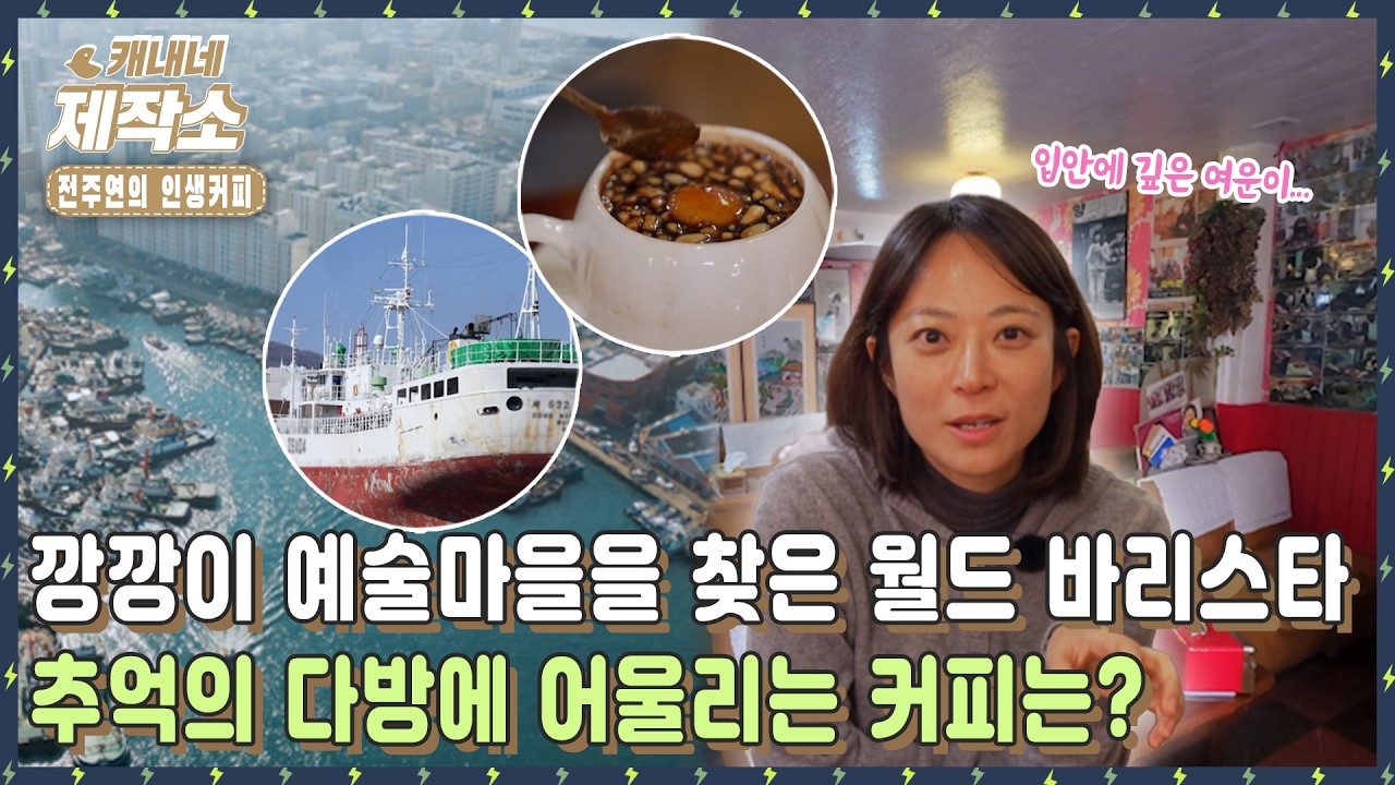 [☕전주연의 인생 커피☕] 🏡깡깡이 예술마을을 찾은 월드 바리스타🏡추억의 다방에 어울리는 커피는? 🧉I 굿모닝투데이