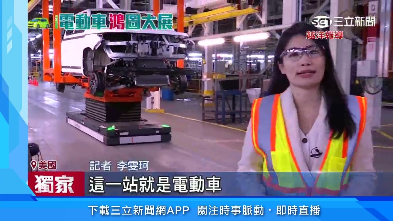 獨家直擊鴻海電動車！美國俄亥俄州生產基地｜三立新聞台