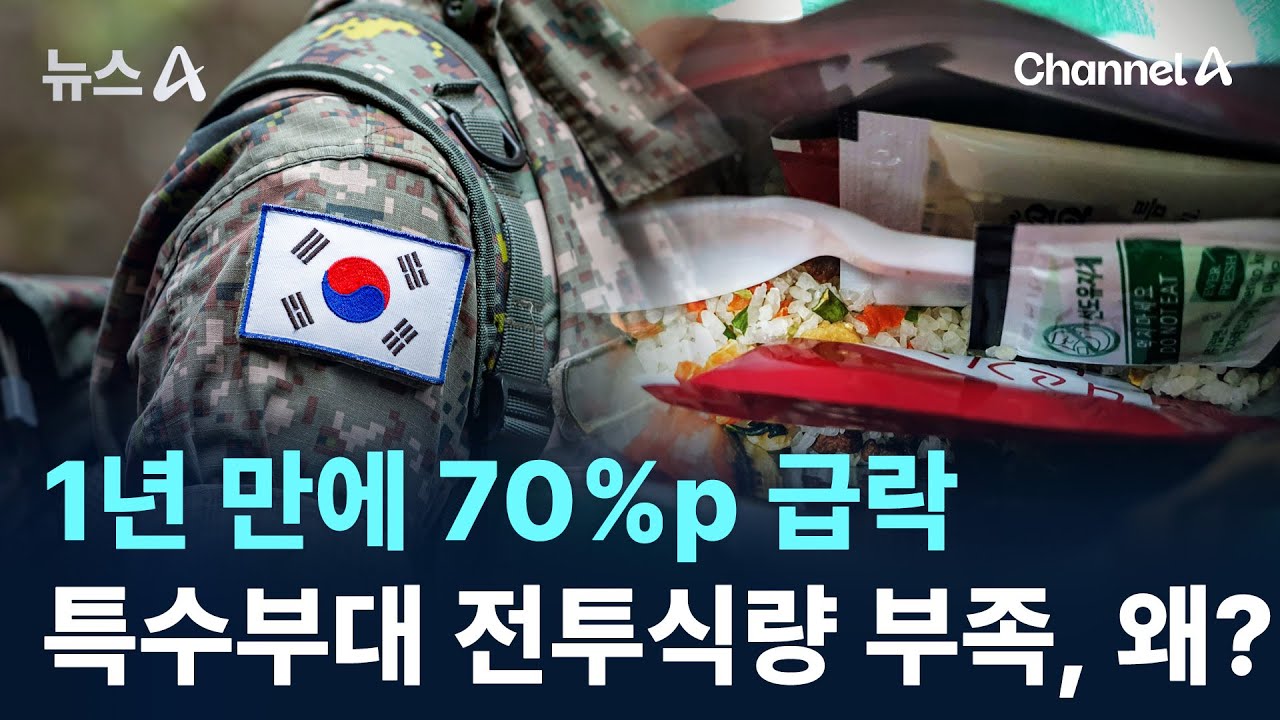 특수부대 전투식량 부족, 왜? / 채널A / 뉴스A
