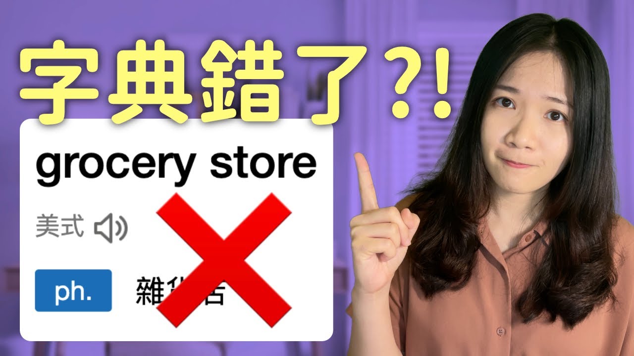 Grocery store 不是雜貨店!! 其實是...