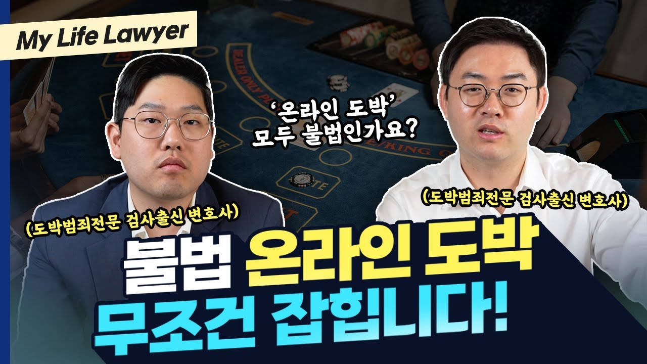 온라인 도박 처벌, 결국에는 받게 됩니다 | 검사출신변호사 배한진, 김한솔