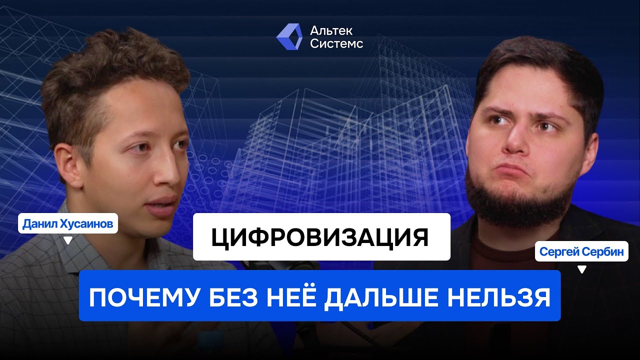 Как цифровизация меняет девелопмент — и почему без неё дальше нельзя | Альтек Системс