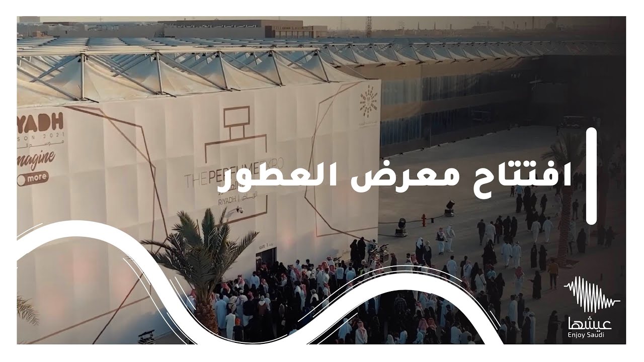 افتتاح معرض العطور | واجهة الرياض