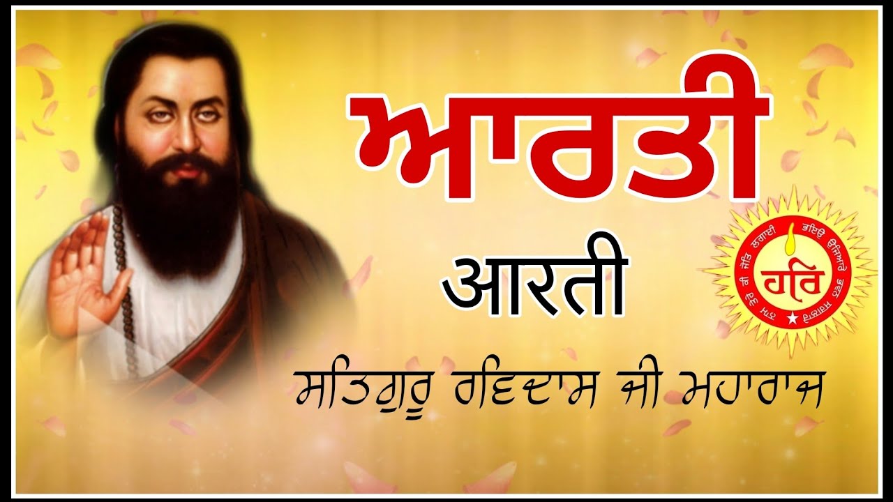 Aarti Satguru Ravidass Maharaj Ji । ਆਰਤੀ ਸਤਿਗੁਰੂ ਰਵਿਦਾਸ ਮਹਾਰਾਜ ਜੀ।।#AllAtOnceTV