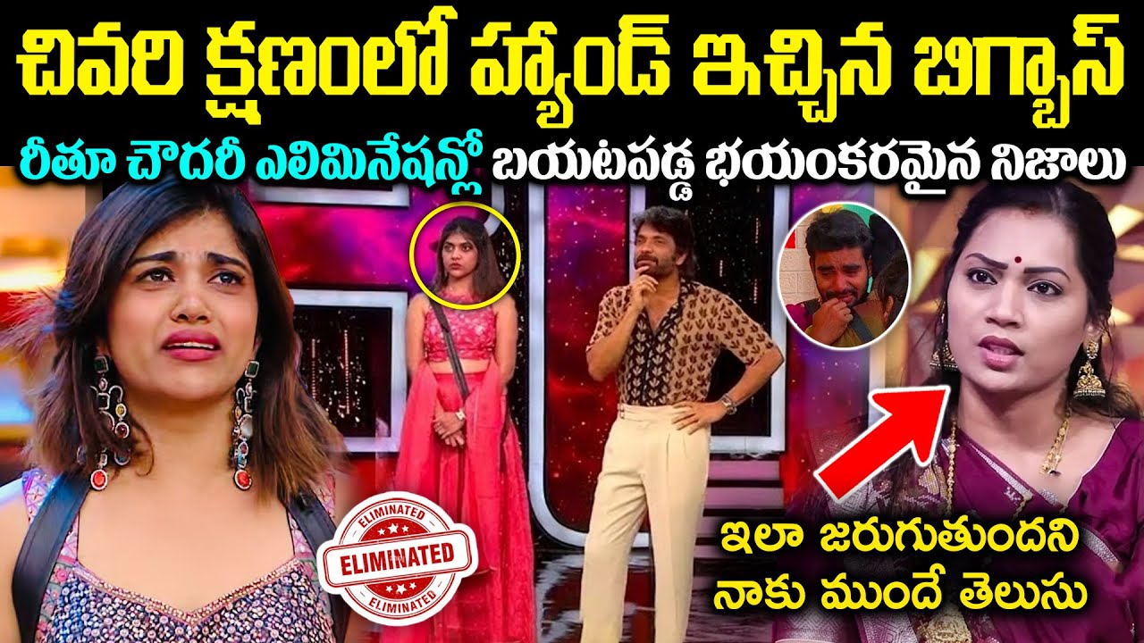 చివరి క్షణంలో హ్యాండ్ ఇచ్చిన బిగ్బాస్! రీతూ చౌదరీ ఎలిమినేషన్లో బయటపడ్డ భయంకరమైన నిజాలు Cr Voice