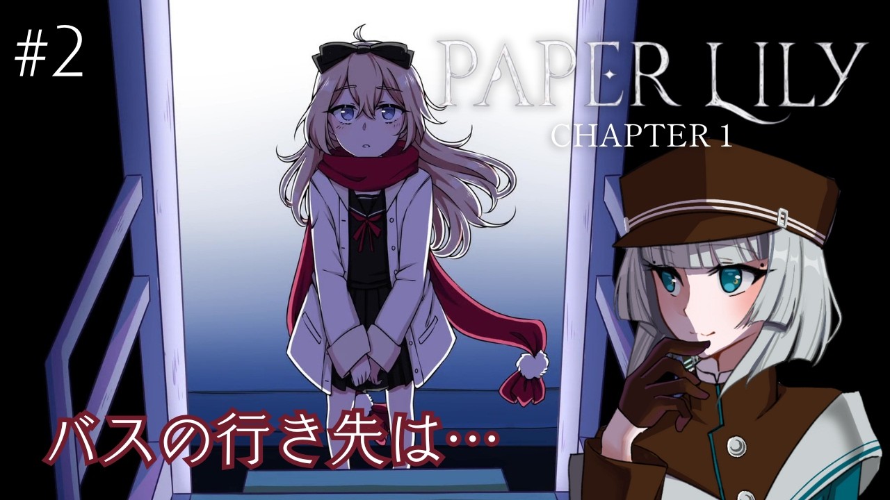 #2【Paper Lily】バスの行き先【ゲーム実況】