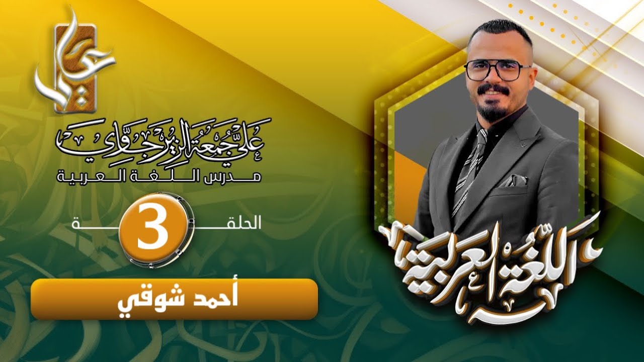 أحمد شوقي /الثالث المتوسط/الجزء الاول