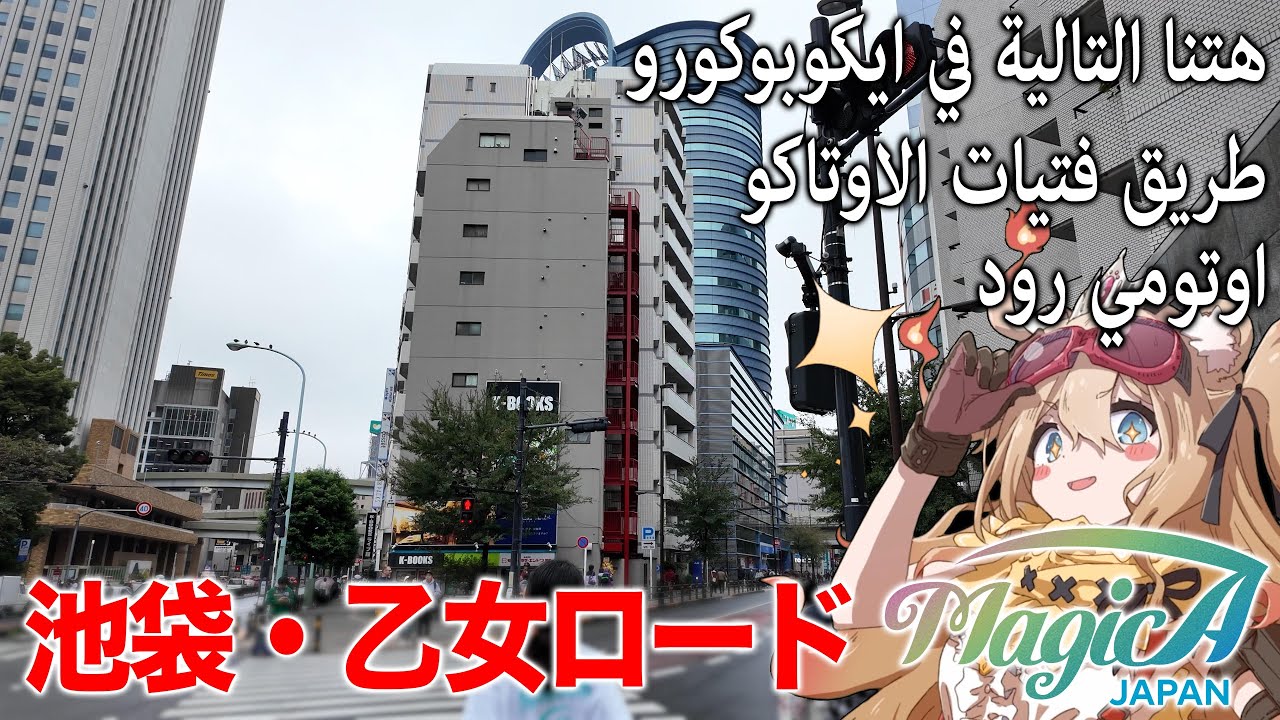 【أحدث إصدار】خريطة إكيبوكورو | ما هي طريق أوتومي؟ 🗺️✨ جنة الأوتاكو للبنات في طوكيو | MagicA Japan