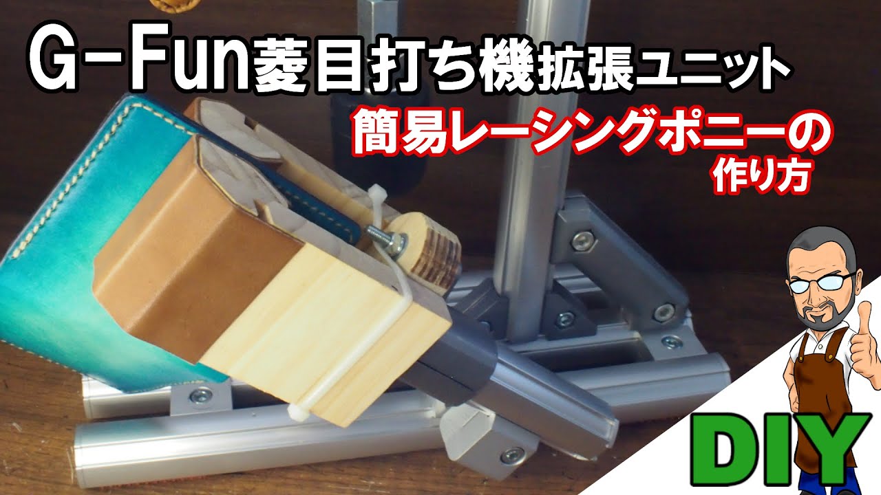 【DIY】Ｇ-Fun拡張ユニット　簡易レーシングポニーを作りました。