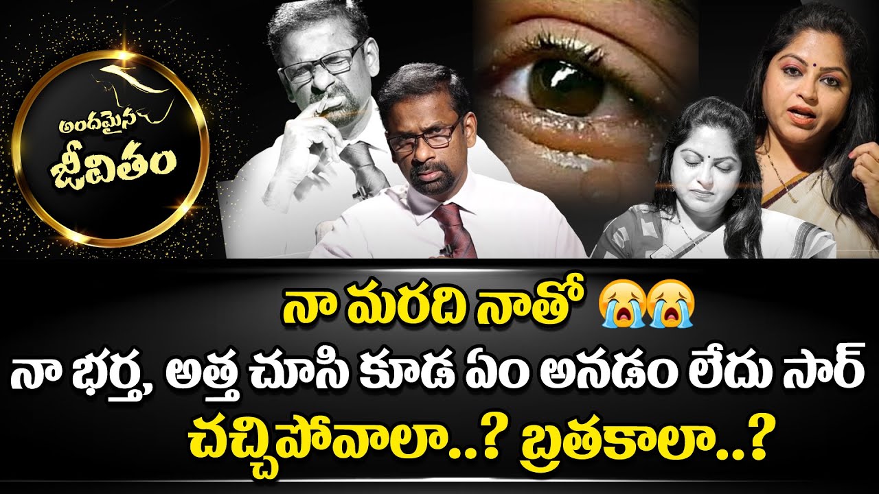 నా మరిది నన్ను  | Andamaina Jeevitham Episode | Moral Stories| #sumantvmantra