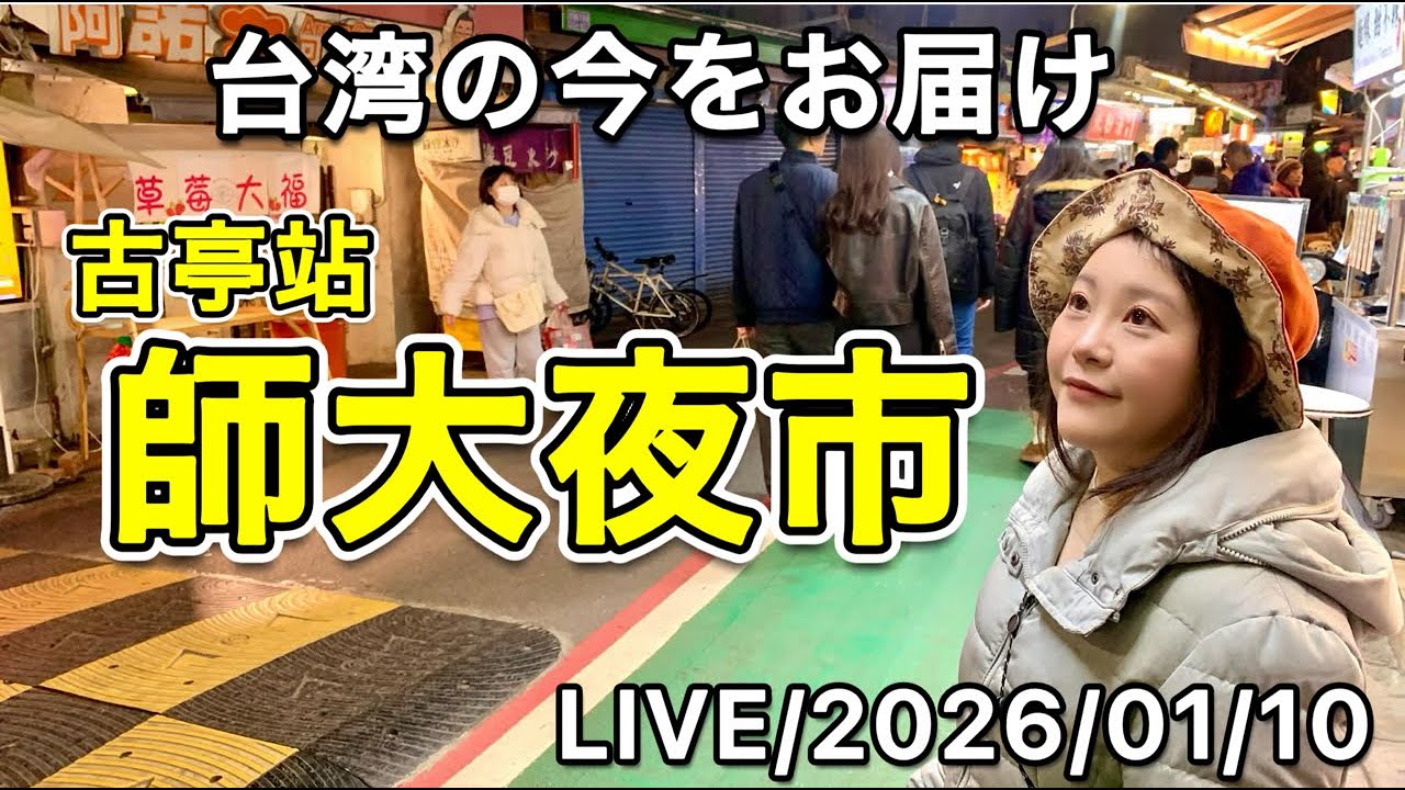 🇹🇼台湾夜市で食べ歩き⭐MRTオレンジラインとグリーンラインが乗り入れる駅、古亭駅から徒歩数分のところにある師大夜市を散策【台湾ライブ#22】😊