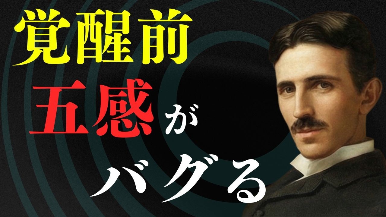 その不調、実は「才能開花の前兆」です。テスラが経験した、覚醒前に起こる身体的異変の正体 / ニコラ・テスラ