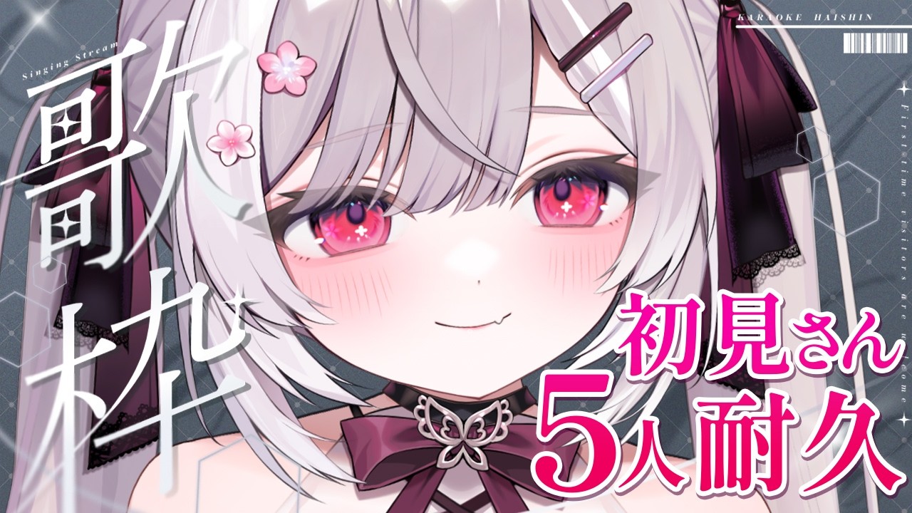 【歌枠/Karaoke】初見さん5人耐久！singing stream ♪【個人Vtuber/#ふぇりしあ】