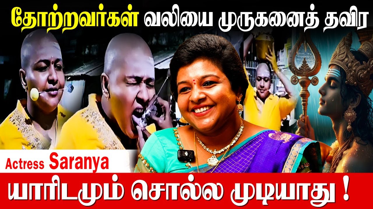 முருகருக்கு மொட்டை அடித்து அலகு குத்தினேன்|Actress Saranya| Murugan Miracles