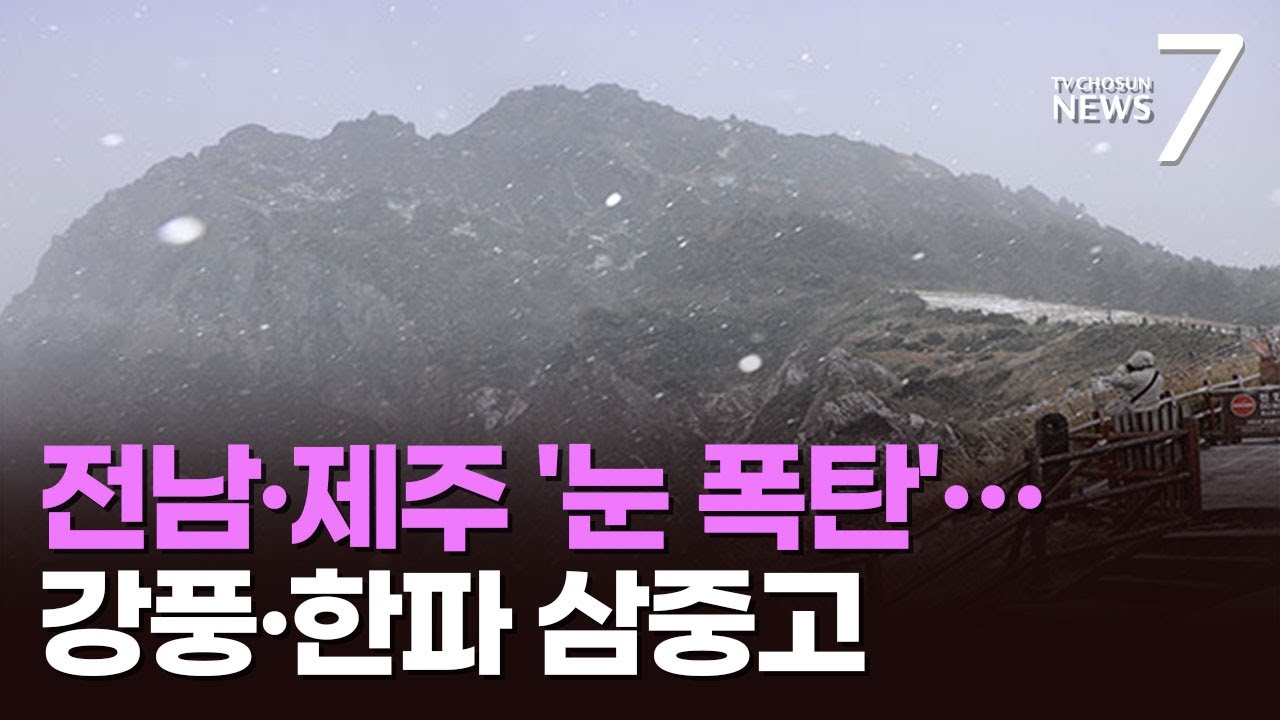 전남 '눈 폭탄', 해안엔 '초강풍'…전국에 '한파'까지 '3중 특보' [뉴스7]
