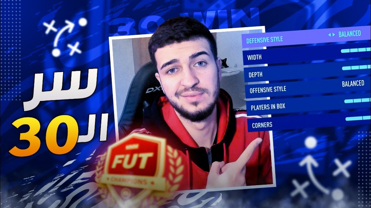 Fifa 21 | ما هو السر وراء الثلاثين 🤔 التكتيك + التشكيلة 🔥🔥 فيفا ٢١