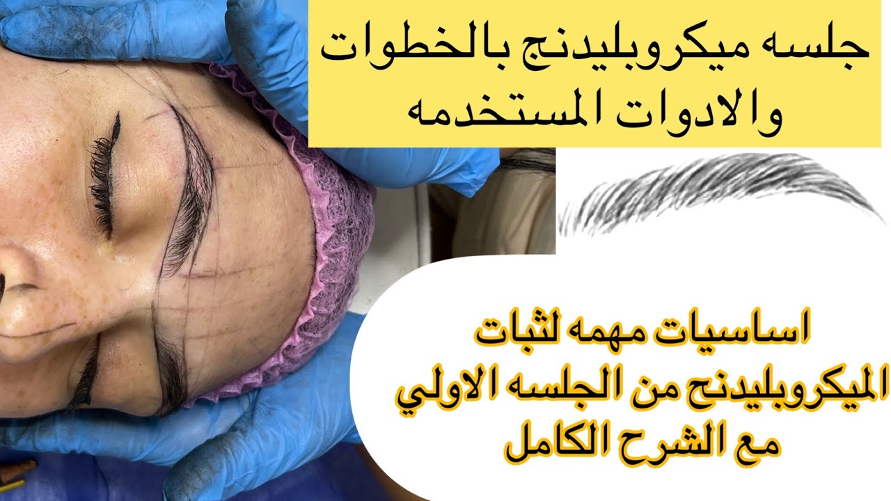 جلسه ميكروبليدينج بالادوات الكامله والاساسيات المهمه لثيات الميكروبليدنح من الجلسه الاولي بالشرح
