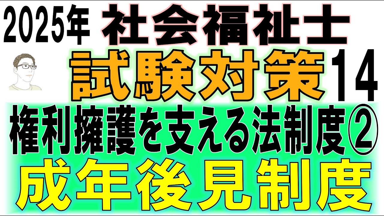 社会福祉士試験対策14【権利擁護を支える法制度②成年後見制度】