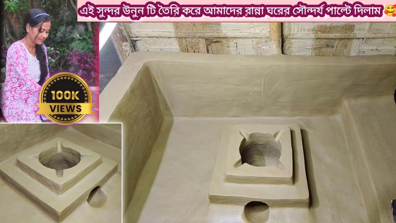 আমাদের রান্নাঘরে নতুন উনুন তৈরি করে ঘরের সৌন্দর্য পাল্টে দিলাম 🥰 আপনারাও তৈরি করে নিন #unun 
