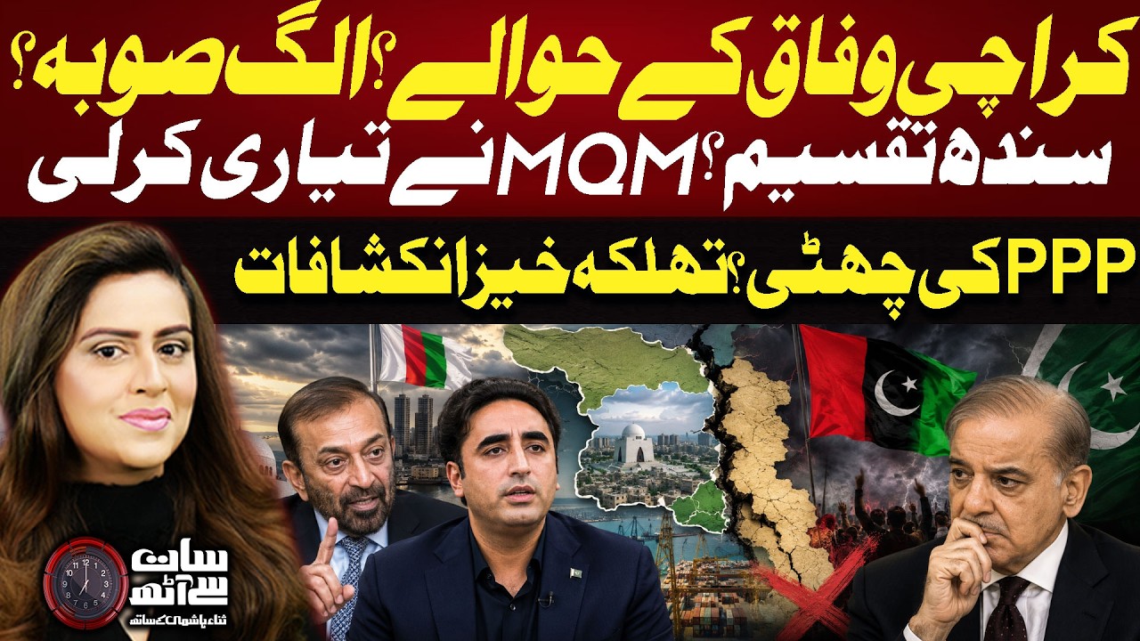 Karachi Separate Form Sindh? | MQM vs PPP | Karachi Become A New Province? | 7 se 8 | Sana Hashmi