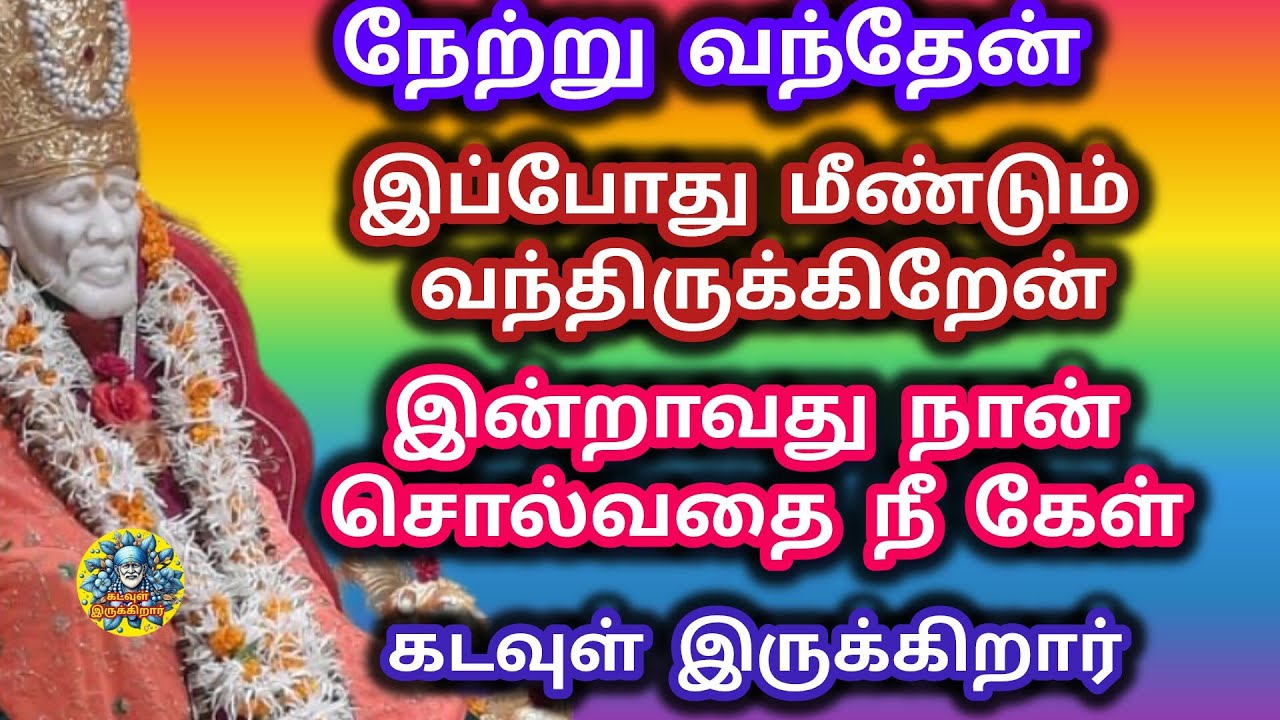 இன்றாவது நான் சொல்வதை கேள் நேற்று வந்தேன் மீண்டும் வந்திருக்கிறேன் இன்றாவது கேள் கடவுள் இருக்கிறார் 