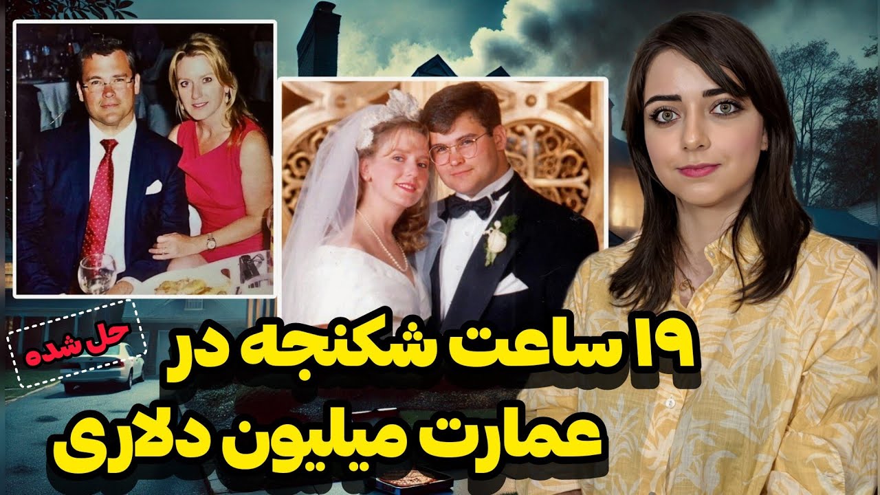 پرونده جنایی: قاتلی که به شام دعوت شد: ماجرای قتل در خانه مجلل دی‌سی... (خانواده سواپولس) Savopoulos