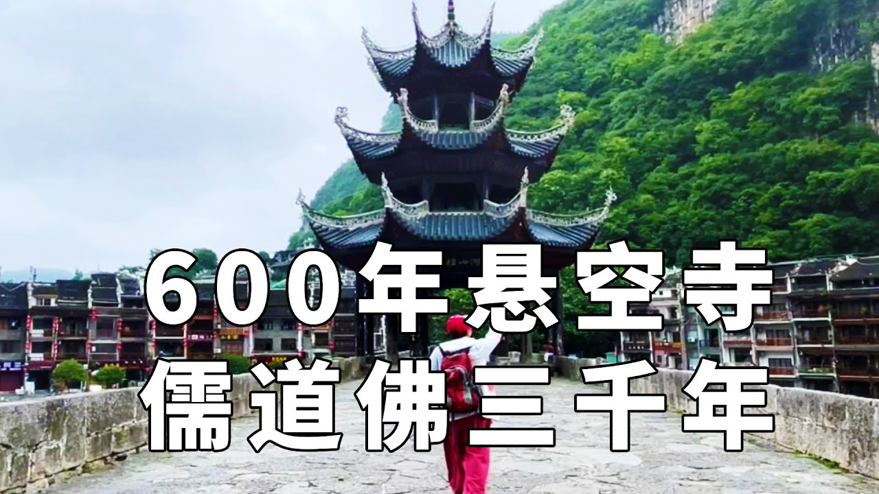 青龙洞！镇远600年历史的悬空寺，三教合一的典范！门票才60元【行走世界的北京老刘】