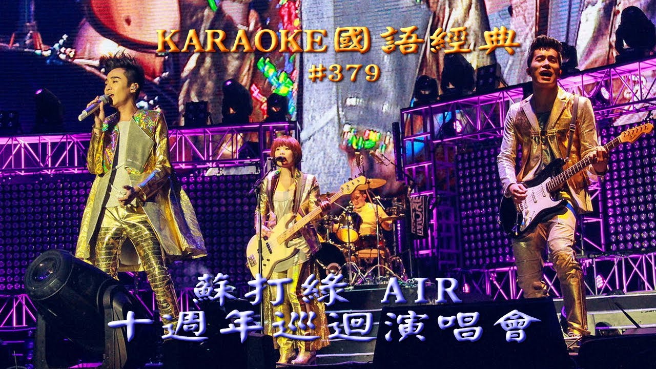 Karaoke國語經典之蘇打綠十週年巡迴演唱會台北小巨蛋開場(有人聲及歌詞字幕) Karaoke pops in Mandarin with lyrics-AIR World Tour 10