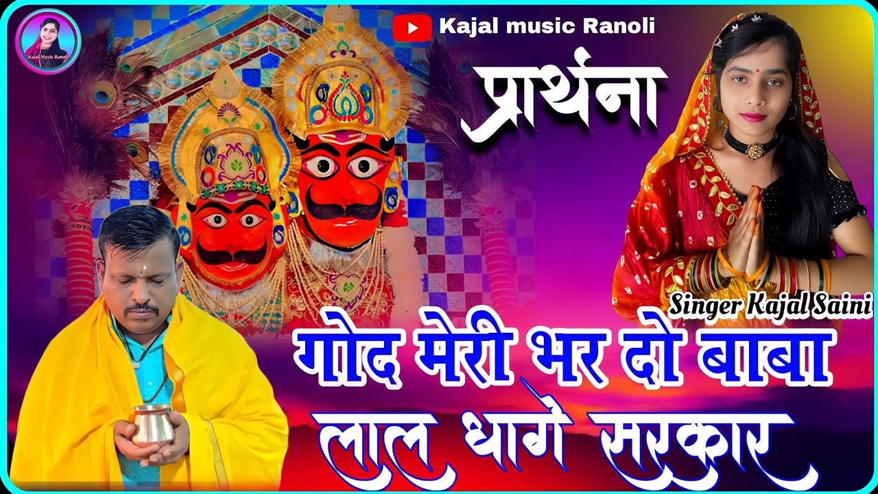 गोद मेरी भर दो बाबा लाल धागे सरकार ( प्रार्थना ) जरूर सुने Singer Kajal saini #KajalMusicRanoli