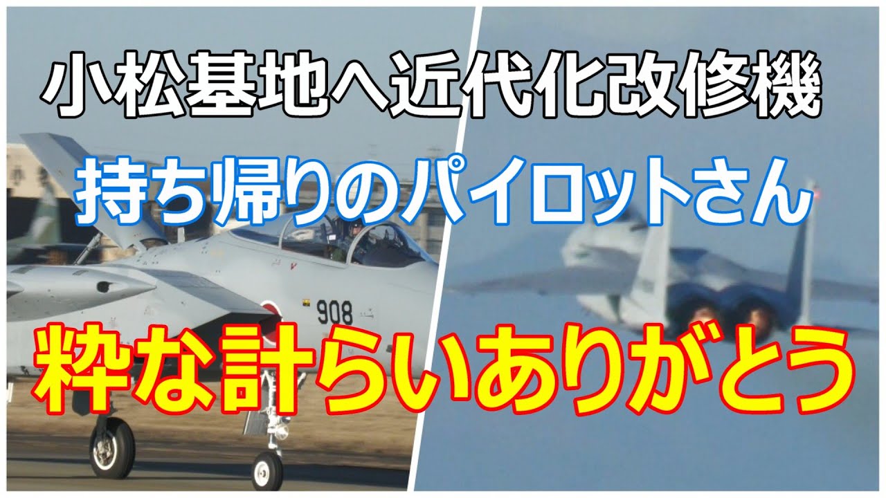 小松基地へ近代化改修機のF -15#908を持ち帰りのパイロットさん、粋な計らいありがとうございました。　小牧基地