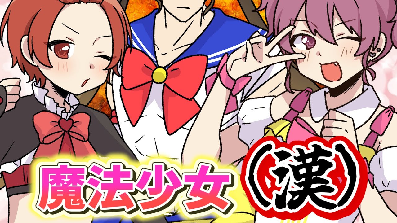 【アニメ】仲良し赤組兄弟が理想の魔法少女（漢）になってガチバトルしてみた結果ｗｗｗｗｗｗｗｗｗｗ【いれいす】