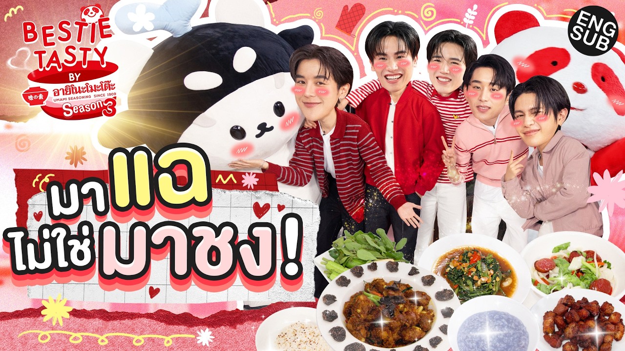 วิลเลี่ยม-เอส ไม่ได้เป็นคนชอบเม้าท์นะ แต่&hellip; | BESTIE TASTY by อายิโนะโมะโต๊ะ SS3 EP.5 [Eng Sub]