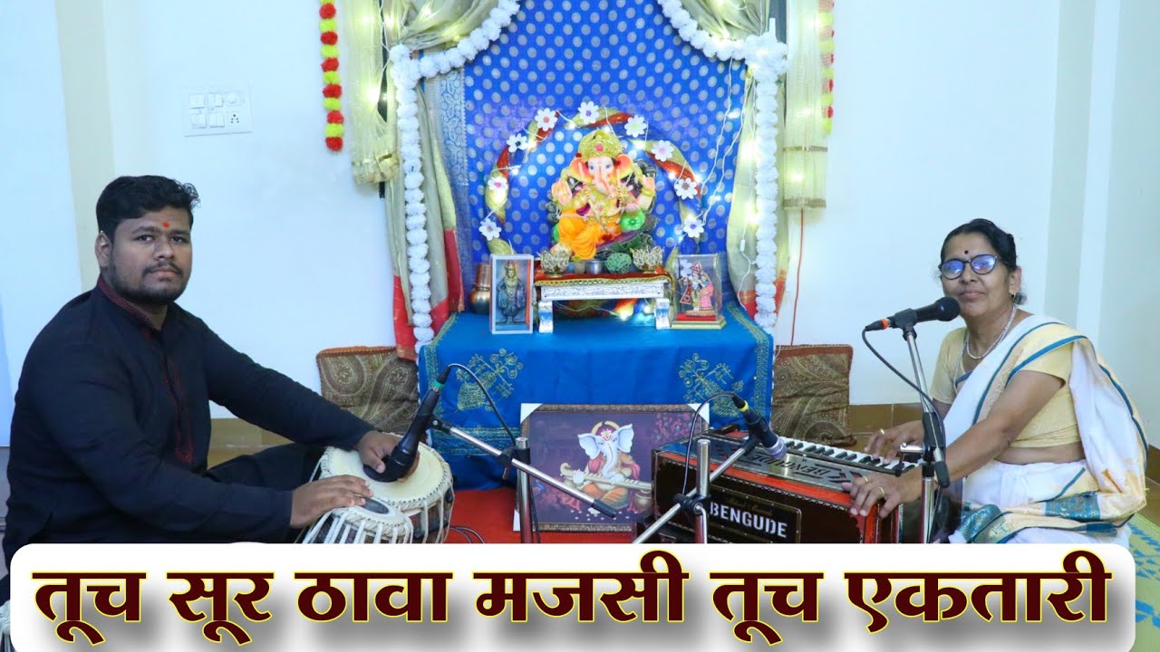 तूच सूर ठावा मजसी तूच एकतारी | सरोजाताई बोधनकर | दिनेश पोखरकर | गणपती उत्सव 2023