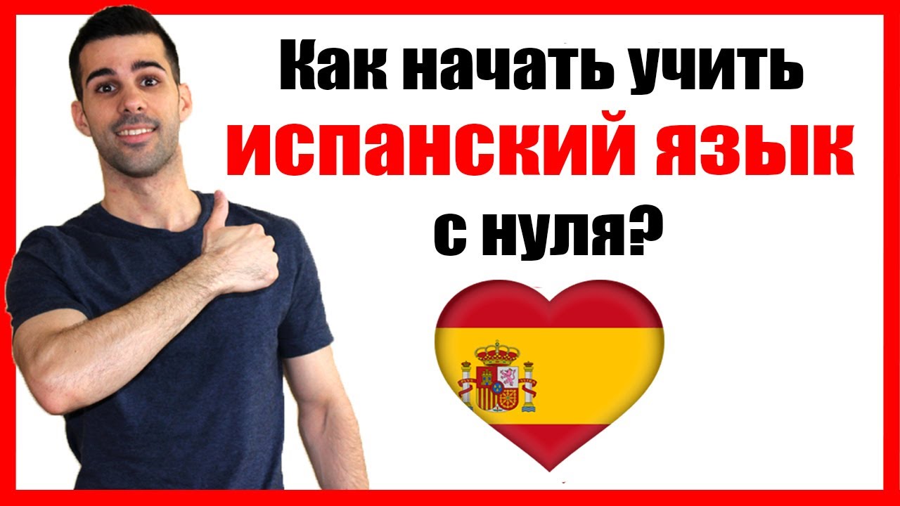🔴Как начать учить испанский язык с нуля?📕 [Введение в КУРС ИСПАНСКОГО для начинающих] TuEspanol.ru