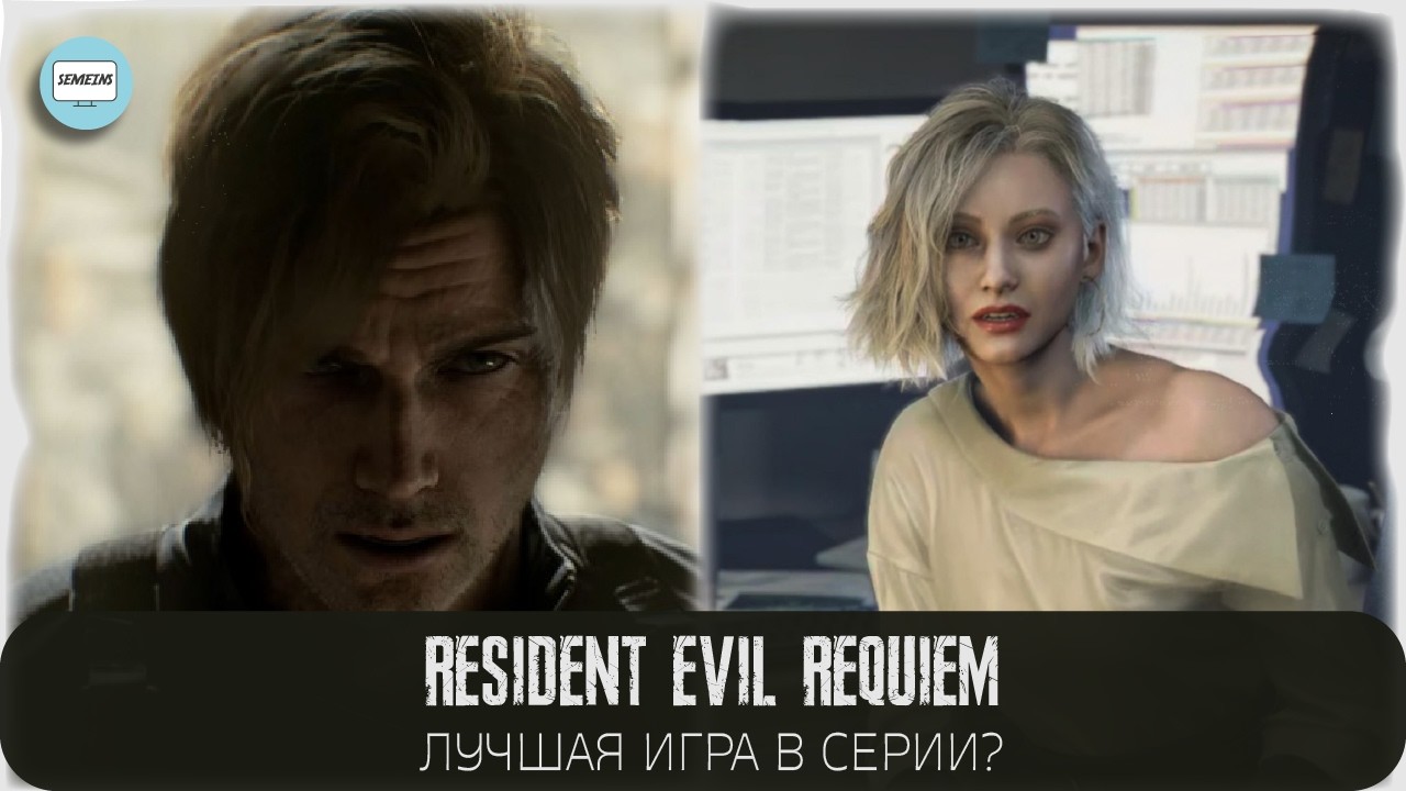 Resident Evil Requiem - ЛУЧШАЯ ИГРА НА СВЕТЕ?