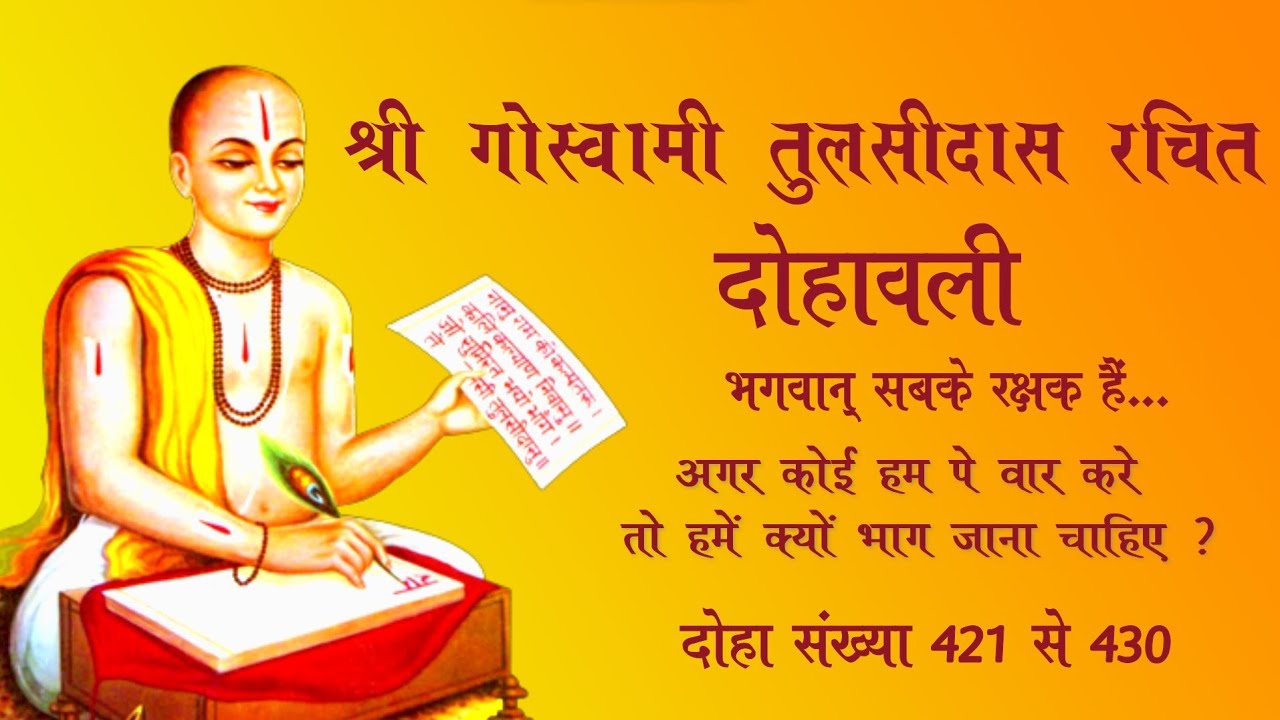 तुलसीदास के दोहे जो दिखाते हैं समाज को आईना || tulsidas ji ke dohe