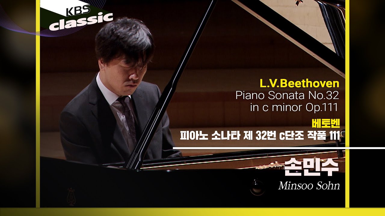 손민수(Minsoo Sohn) - L.V.Beethoven / Piano Sonata No.32 in c minor Op.111 / KBS20210325