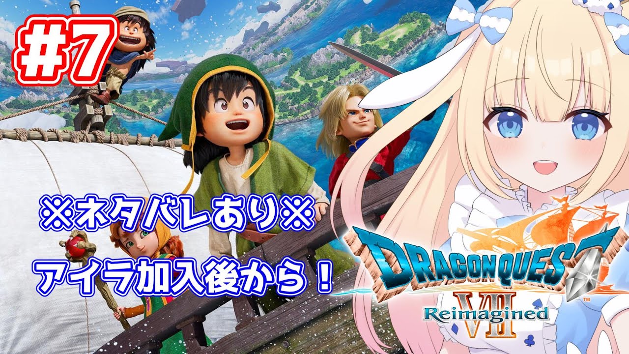 【#ドラクエ７】ネタバレあり!！アイラ加入後から！ドラクエ７初めての女がやってくぞ！#7【#Vtuber/-14】